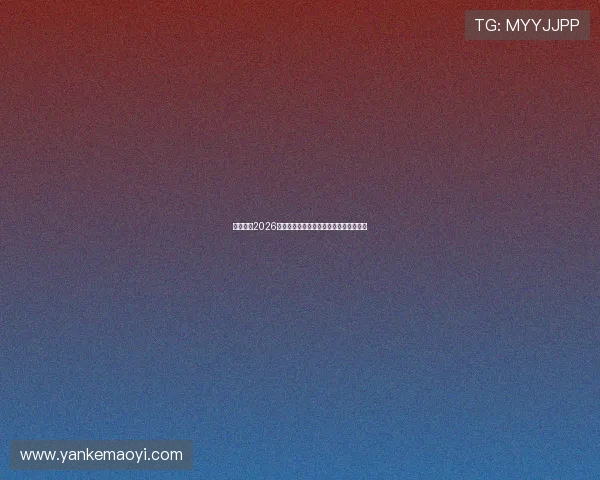 优贝体育2026世界杯明星球员专访与赛场表现精彩回顾 优贝体育2026世界杯明星球员专访与赛场表现精彩回顾